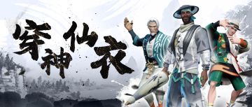 新版本要打神仙球，更要穿神仙衣！