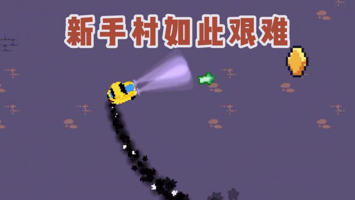 你能出新手村吗?截图