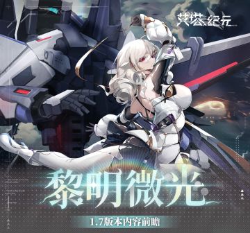 1.7『黎明微光』