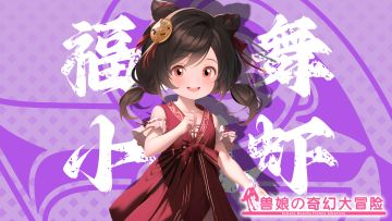 《跟着兽娘去冒险》----小龙虾娘“福山舞”资料