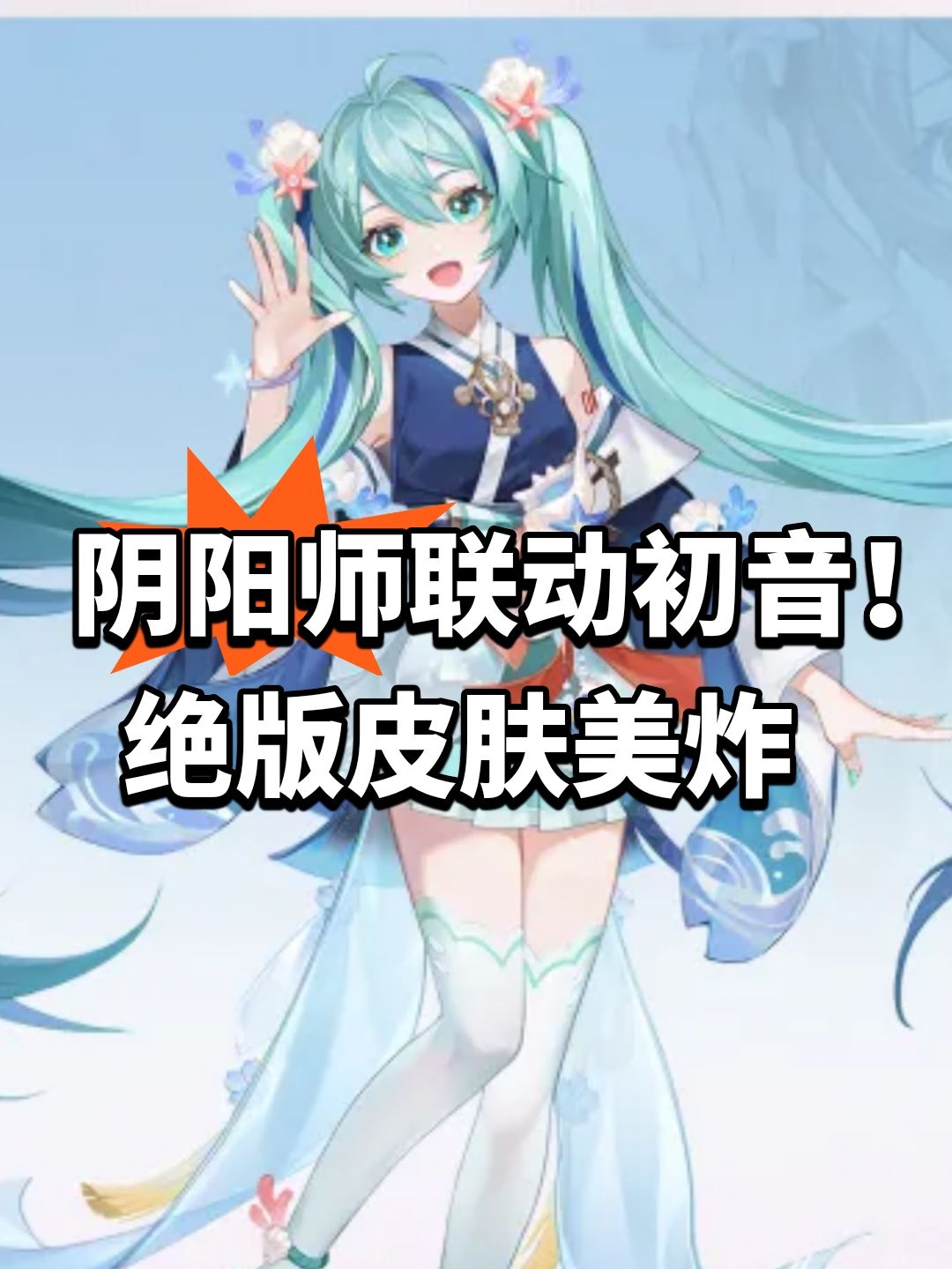 阴阳师联动初音!绝版皮肤美炸 1