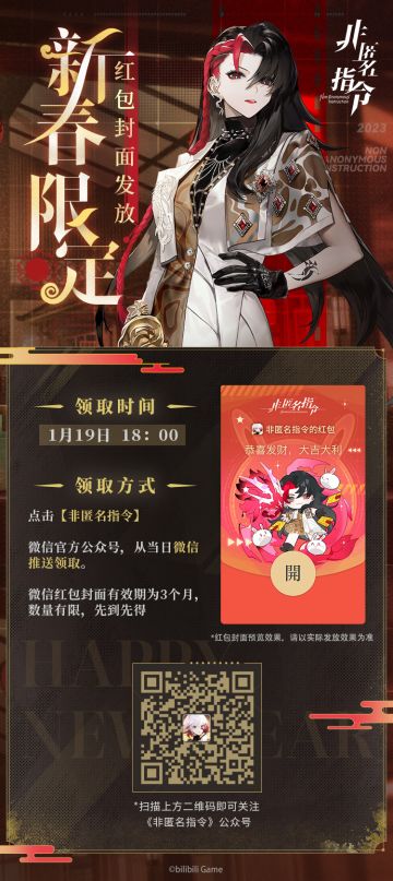 迎新春，贺佳节！《非匿名指令》新春限定红包封面发放预告