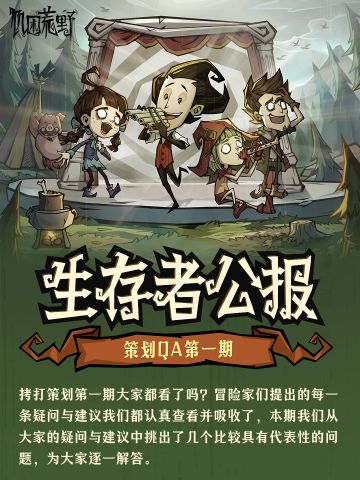 生存者公报 | 策划第一期QA汇总