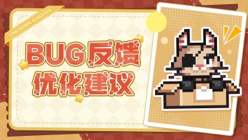 建议与反馈 | 为了更好的《无名骑士团》！