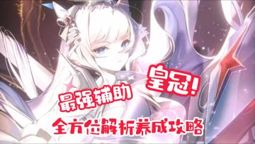 【皇冠】最强辅助！胜利女神国服 全方位解析养成攻略！