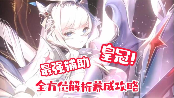 【皇冠】最强辅助！胜利女神国服 全方位解析养成攻略！截图