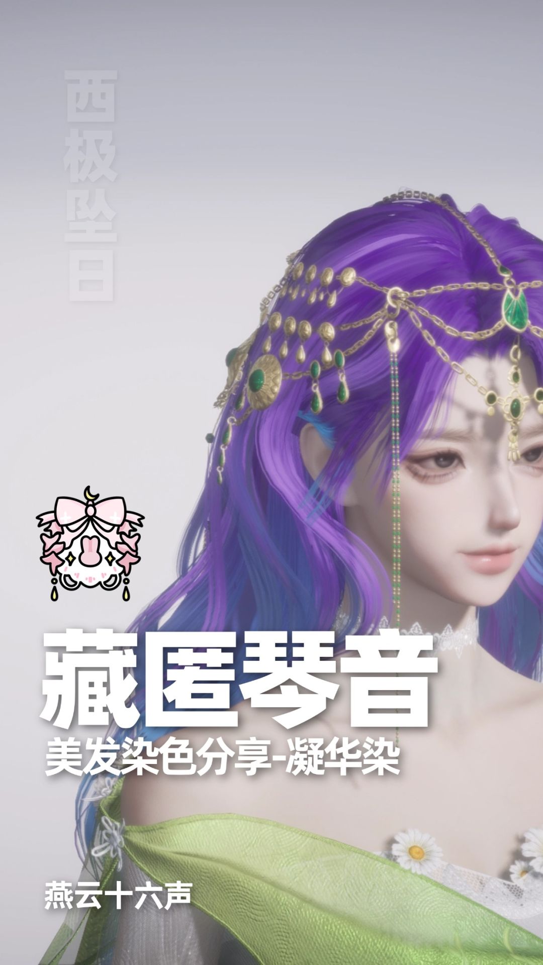 染色合集|燕云十六声染色分享 5