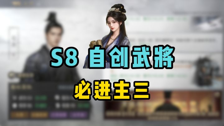 S8自创武将必进主力3队,智超诸葛、武超吕布的三体人 与氪度无关截图