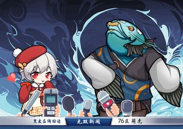 76区我心有萌虎的无双避坑指南采访