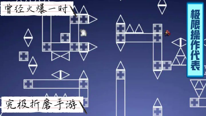 我想成为创造者:曾经火爆全网的究极折磨人小游戏!截图