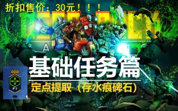 《深岩银河》基础任务——定点提取（下）