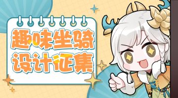 《我的御剑日记》坐骑设计征集活动开启啦！道友们快来设计你的专属坐骑吧~