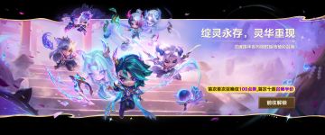 绽灵永存&相约星神新赛季活动现已开启！神龙尊者即将再次降临！