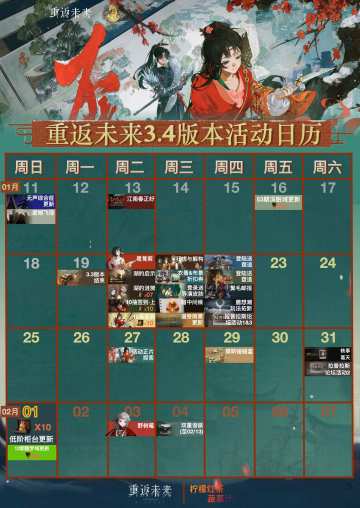 重返未来3.4版本活动日历