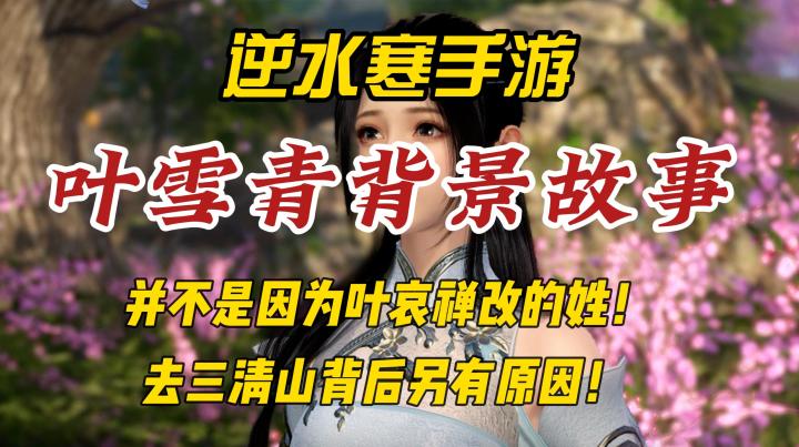 逆水寒手游叶雪青背景故事!上三清山背后另有原因!截图