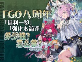 【FGO】一口气拿全梣小姐的嫁妆！八周年福利一览/强化本简评