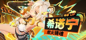 全能工匠的“私人日程” ——「焮火铸魂·希诺宁（岩)」概率UP！