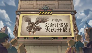 活动公告 | 公会讨伐战即将开启，萝顿实验室同步上线！