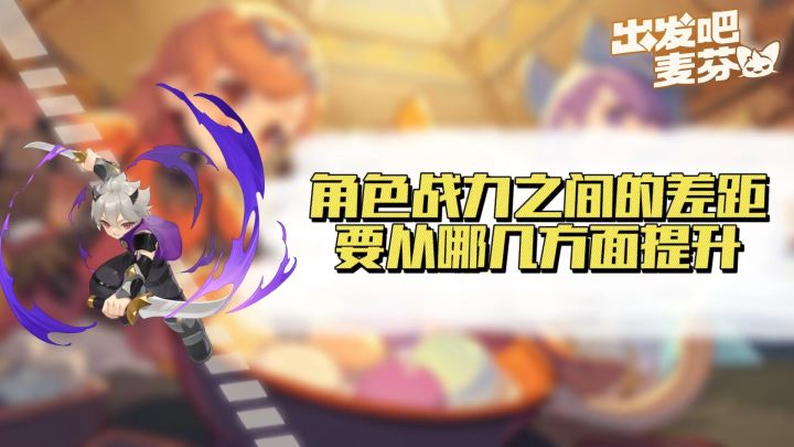 【攻略】角色战力提升的小Tips截图