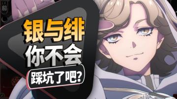 【银与绯】160级前能救一个是一个，新版本已至！最全入坑攻略