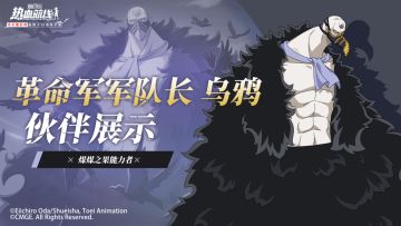 【伙伴展示】全新传奇伙伴「革命军军队长 乌鸦」连招展示