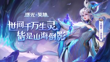 新皮肤爆料 | 王昭君·一念山海：一点灵犀，无量生灭，妙哉，我踏山海而来