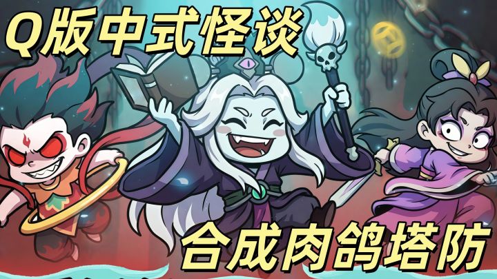 Q版中式怪谈+合成肉鸽塔防,这群妖怪太能打了!截图