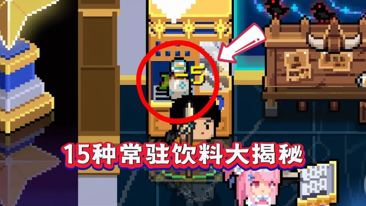 元气骑士15种饮料全揭秘!你确定都知道?截图