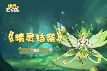 【精灵档案】第8期|木精灵——世界树的守护者