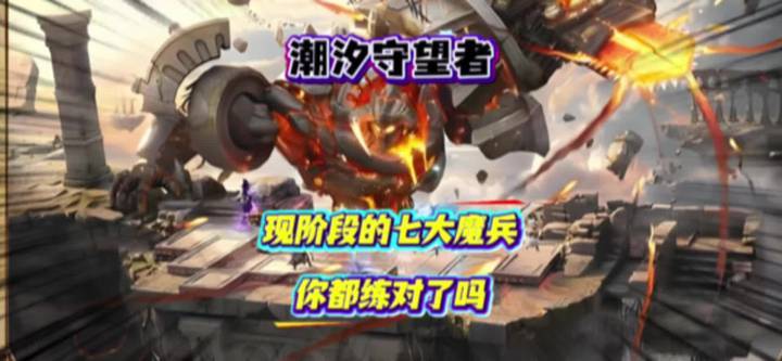 现阶段的七大魔兵，大家都练对了吗截图