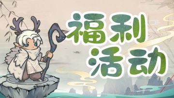 【灵兽赐福】瑞兽踏云福运来，盖楼抽秘境好礼！