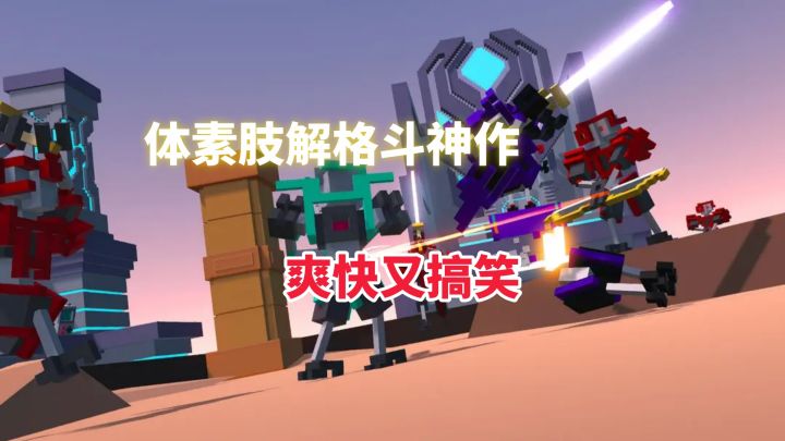 Steam 95%好评如潮！你一定要玩的机器人角斗游戏！截图