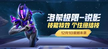 新皮肤爆料丨12月1日全新特效皮肤「星弧浪客」来袭，个性终结技动作首次上线，特效抢先看~