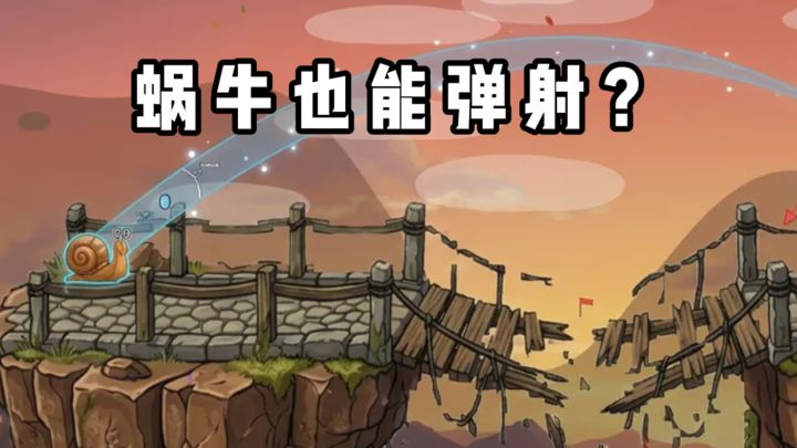 蜗牛也能弹射❓连场景都可以破坏的❗截图