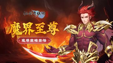 【活动预告】魔尊降临！重楼登场&魔界至尊福利不停