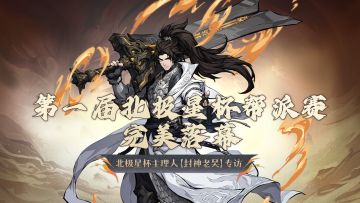 原来他们能成为封神“豪门大帮”，不仅是因为战力！独家专访～