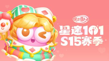 福利 · 「星途101」S15赛季开启，阿秋搞怪装扮萌趣来袭！