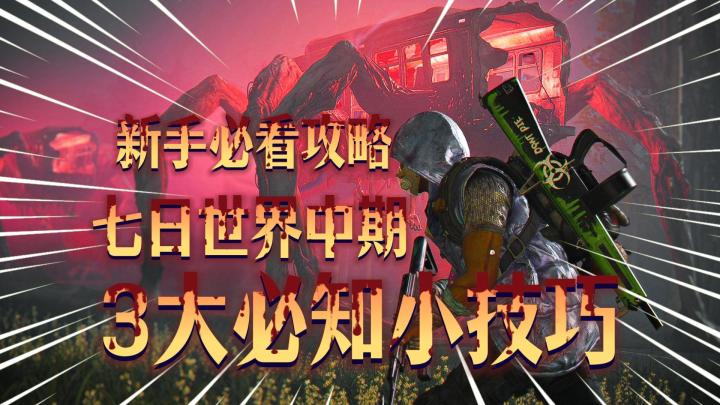 七日世界:领地建设中期“3大必知”小技巧!新手必看攻略!截图