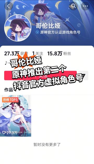 原神推出第二个抖音官方虚拟角色号