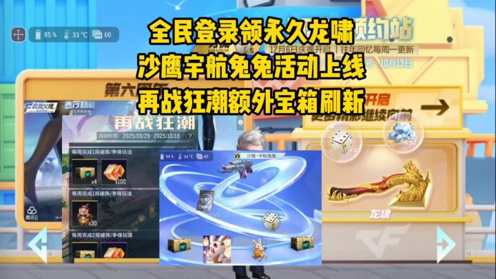 全民登录领永久龙啸,沙鹰宇航兔兔返场,再战狂潮额外宝箱刷新!截图