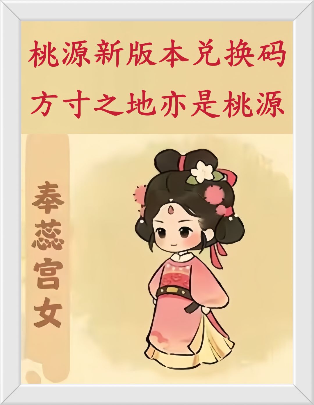 速报!桃源新版本兑换码! 1