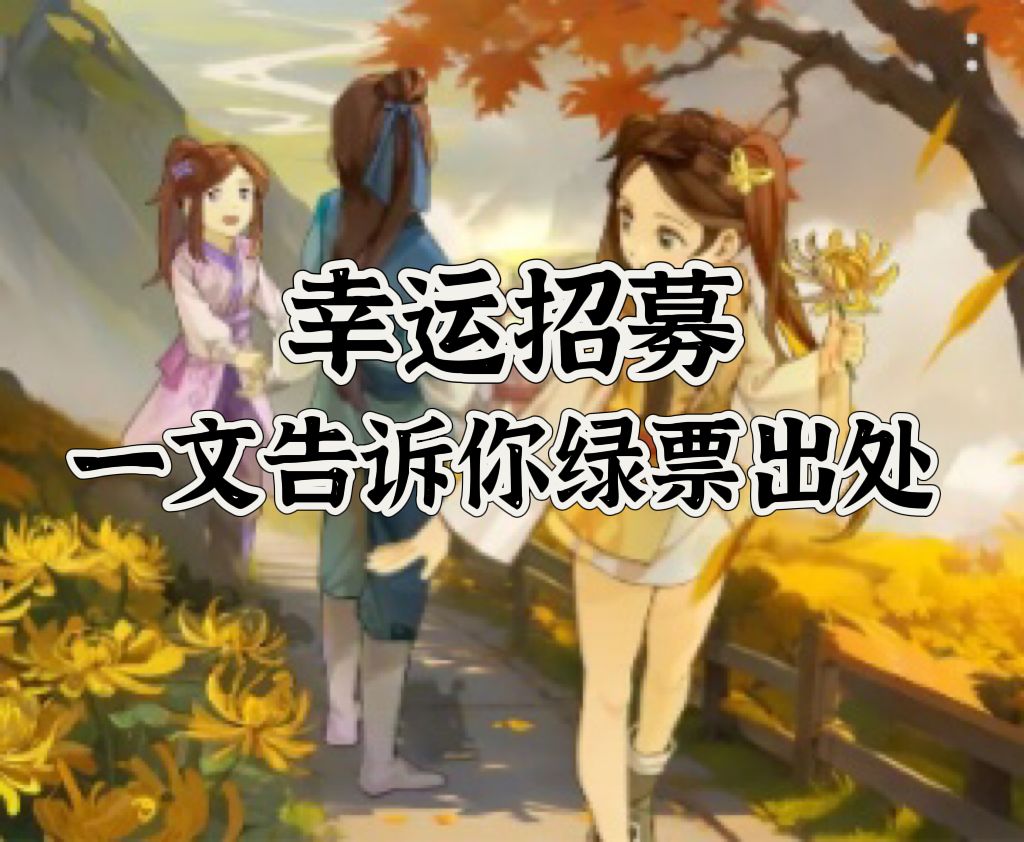 幸运招募，绿票出处知多少？蚯蚓告诉你截图