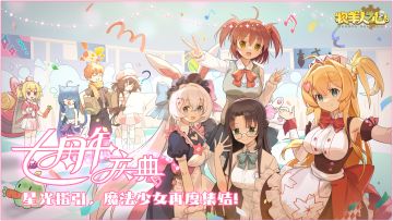 【魔法少女集结——七周年庆典即将开启】