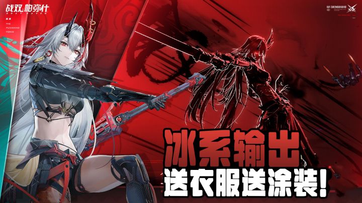 送衣服!送涂装!战双新冰C-露西亚·逆冕,好飒!截图