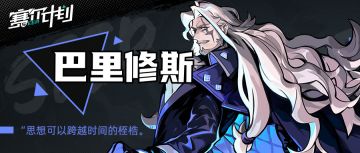 《赛尔计划》【角色情报】- 巴里修斯