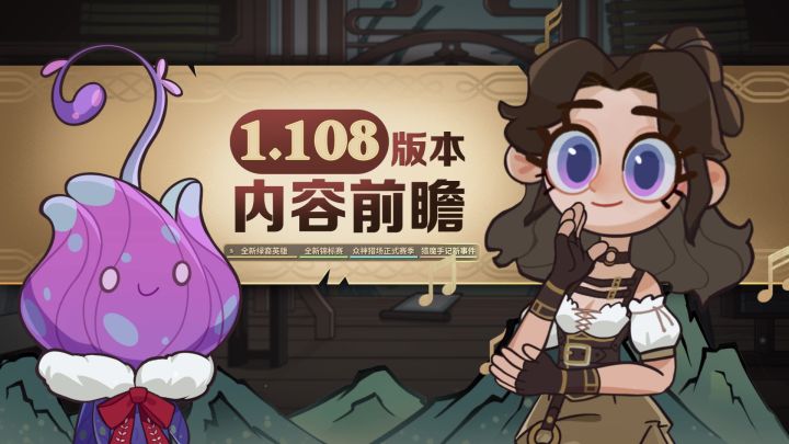 《剑与远征》1.108版本内容前瞻截图
