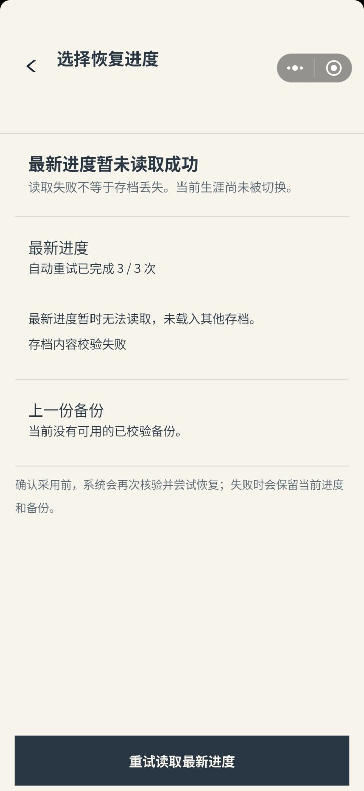 存档进不去了截图