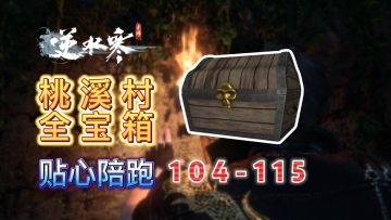【逆水寒公测攻略】桃溪村宝箱全收集（104-115）
