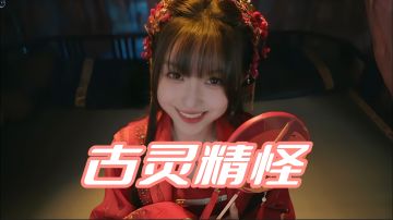 古风恋爱真人实拍《完蛋！我被美女包围了！2》六位女神+多重剧情