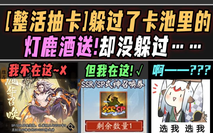 【阴阳师整活】躲过了新卡池里的灯鹿酒送，却没躲过……（小鹿：在此 开创！）截图